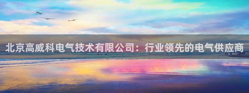 凯发k8娱乐旗舰