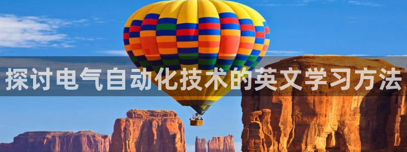 凯发k8官方旗舰店app：探讨电气自动化技术的英文